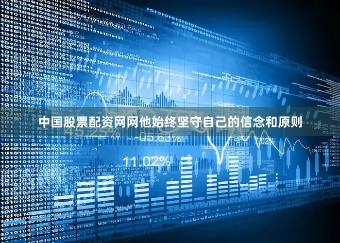 中国股票配资网网他始终坚守自己的信念和原则