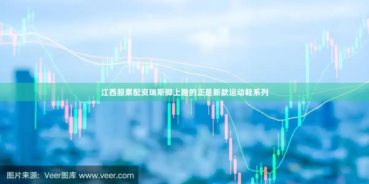 江西股票配资瑞斯脚上蹬的正是新款运动鞋系列