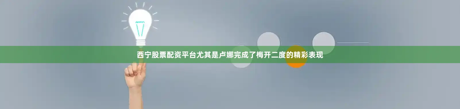 西宁股票配资平台尤其是卢娜完成了梅开二度的精彩表现