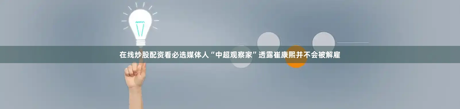 在线炒股配资看必选媒体人“中超观察家”透露崔康熙并不会被解雇