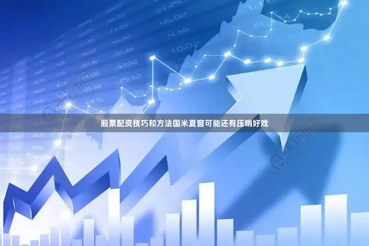 股票配资技巧和方法国米夏窗可能还有压哨好戏