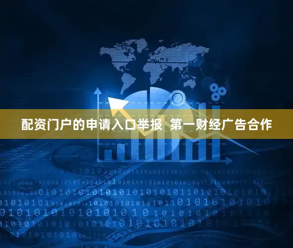配资门户的申请入口举报  第一财经广告合作