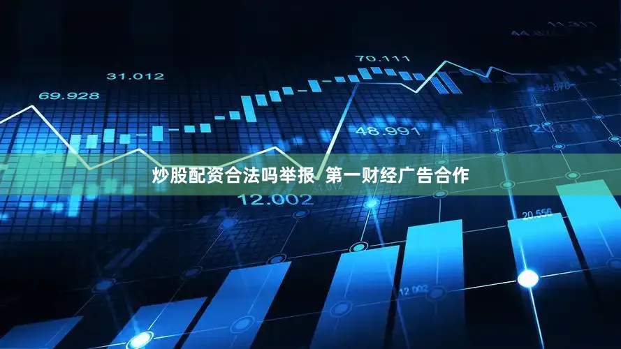 炒股配资合法吗举报  第一财经广告合作