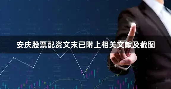 安庆股票配资文末已附上相关文献及截图