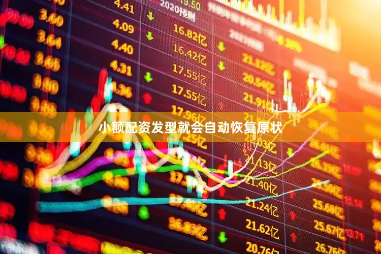 小额配资发型就会自动恢复原状