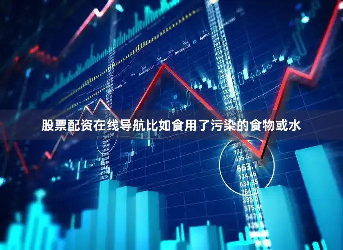 股票配资在线导航比如食用了污染的食物或水