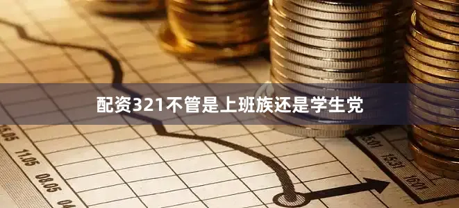 配资321不管是上班族还是学生党