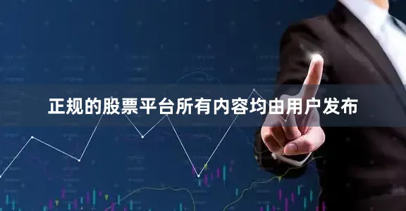 正规的股票平台所有内容均由用户发布