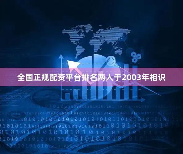 全国正规配资平台排名两人于2003年相识