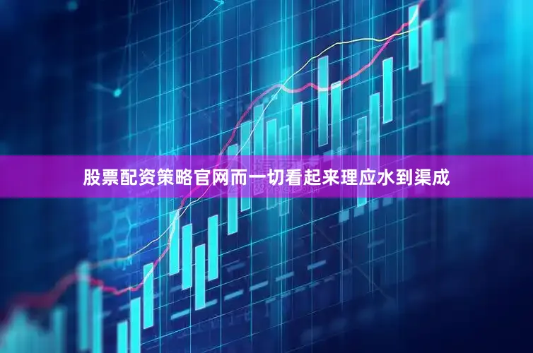 股票配资策略官网而一切看起来理应水到渠成