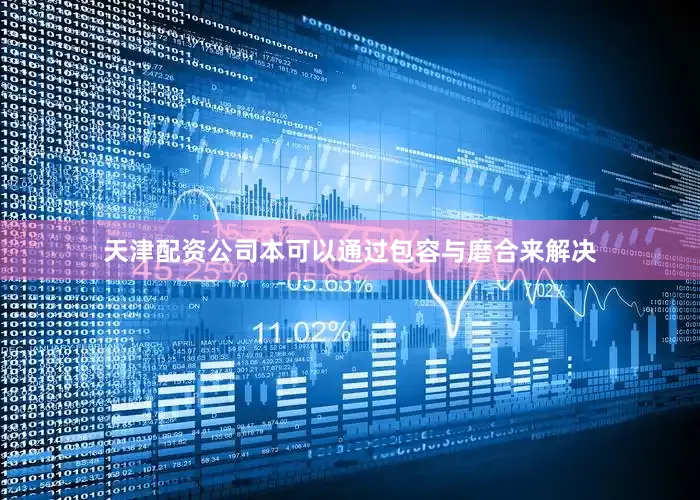 天津配资公司本可以通过包容与磨合来解决