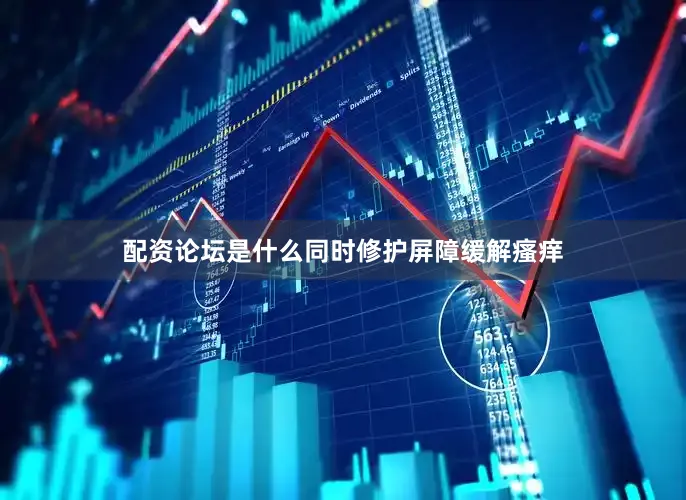 配资论坛是什么同时修护屏障缓解瘙痒