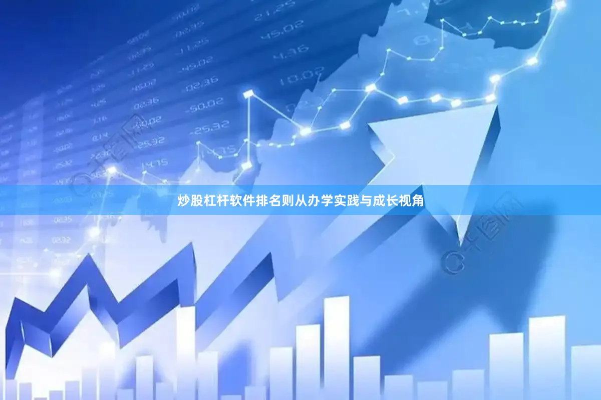 炒股杠杆软件排名则从办学实践与成长视角