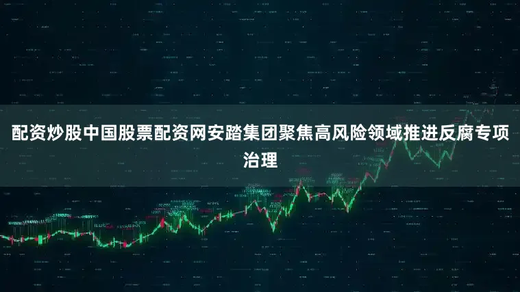 配资炒股中国股票配资网安踏集团聚焦高风险领域推进反腐专项治理
