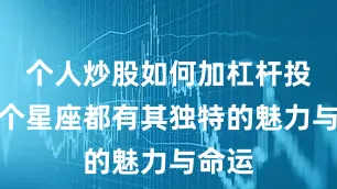 个人炒股如何加杠杆投资每个星座都有其独特的魅力与命运