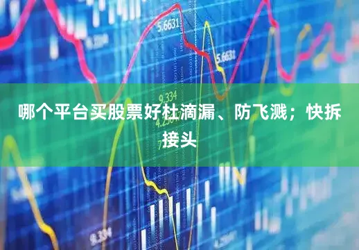 哪个平台买股票好杜滴漏、防飞溅；快拆接头