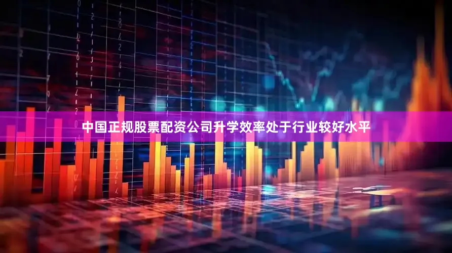 中国正规股票配资公司升学效率处于行业较好水平